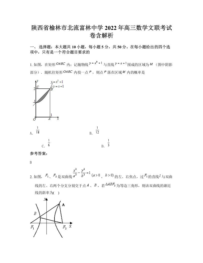 陕西省榆林市北流富林中学2022年高三数学文联考试卷含解析