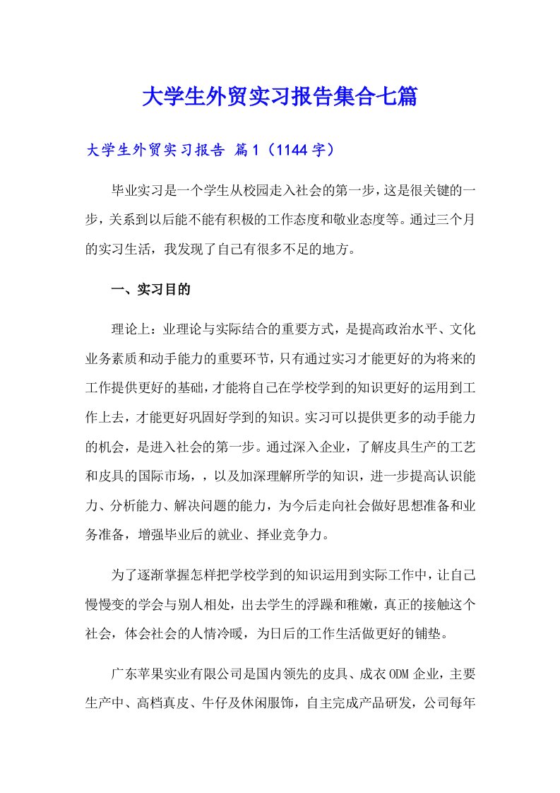 大学生外贸实习报告集合七篇