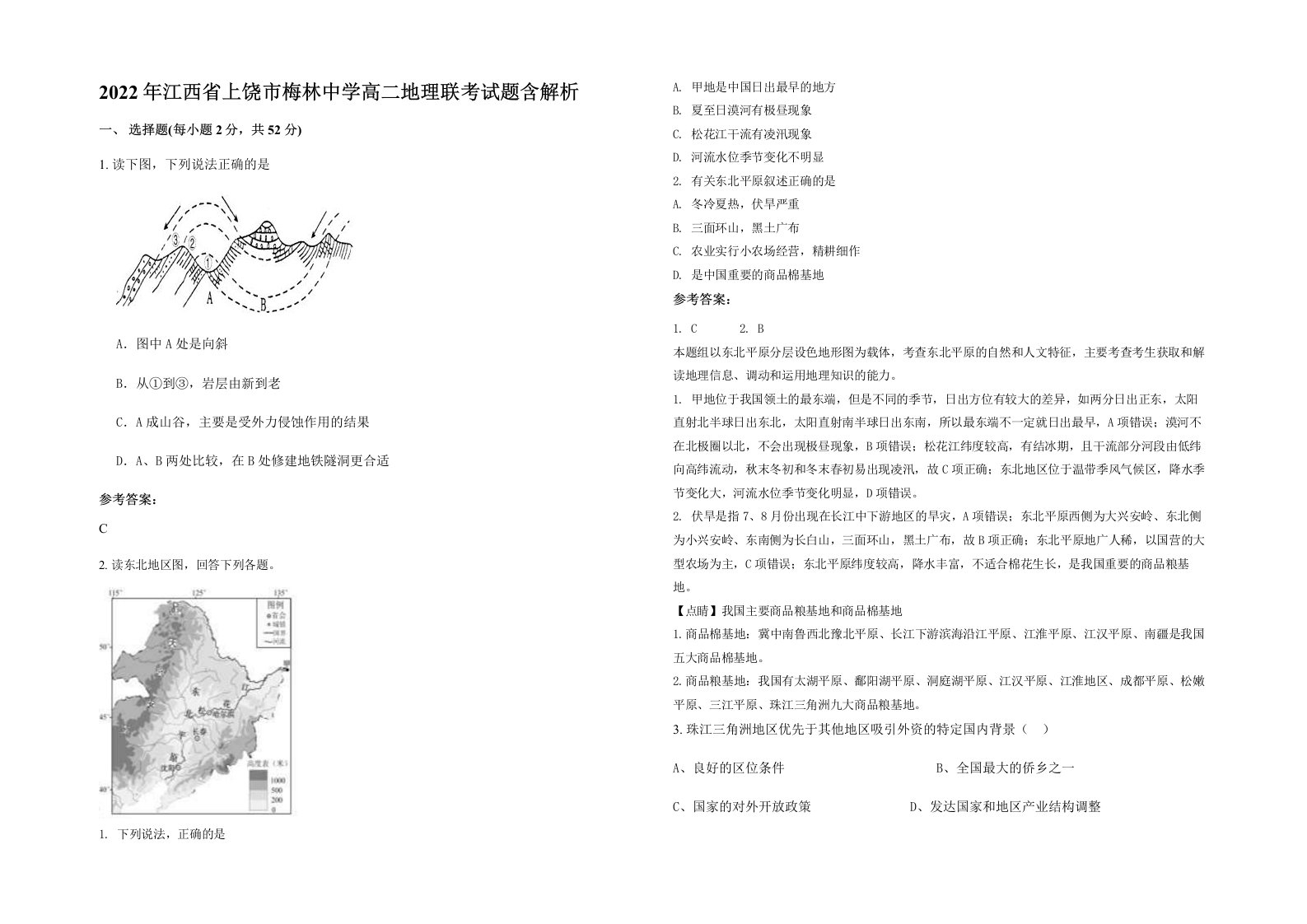 2022年江西省上饶市梅林中学高二地理联考试题含解析