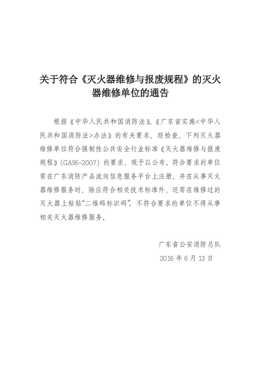 关于符合《灭火器维修与报废规程》的灭火器维修单位的通告