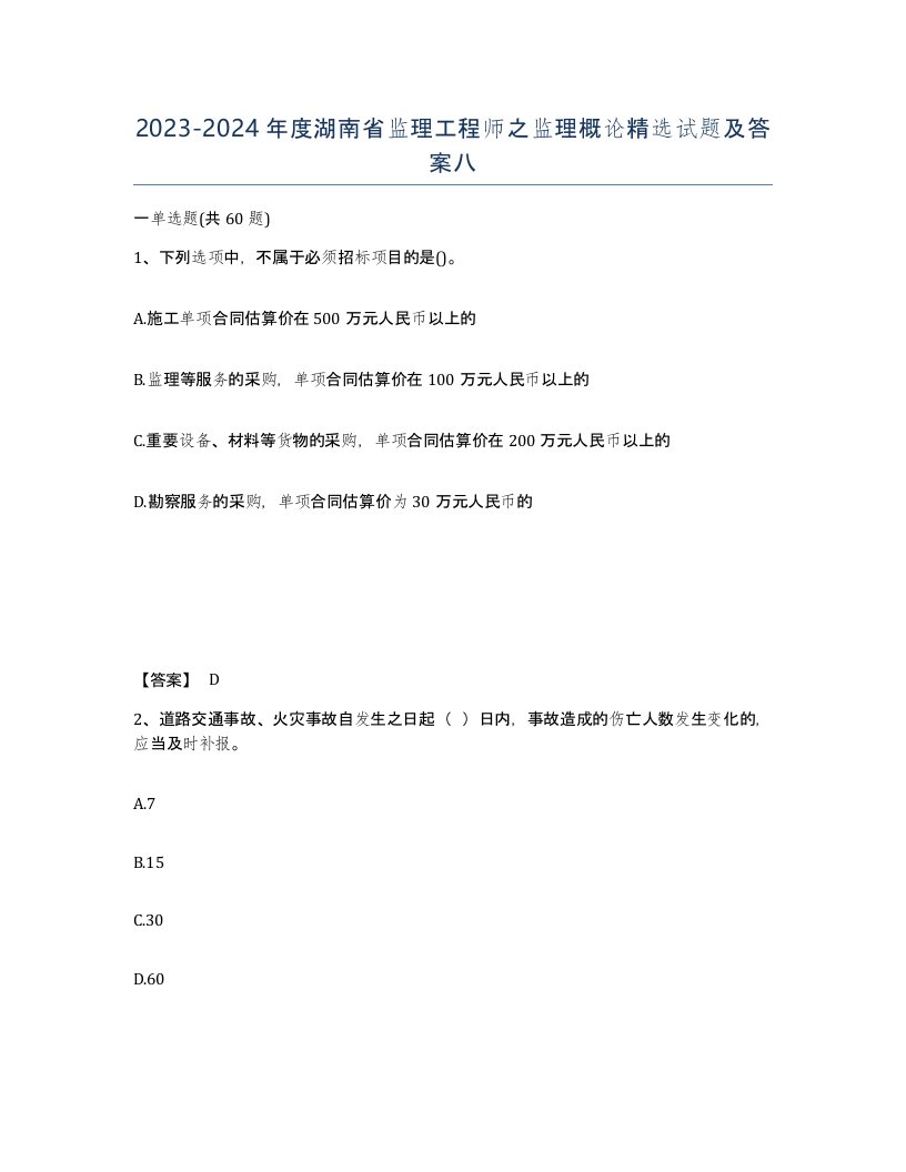 2023-2024年度湖南省监理工程师之监理概论试题及答案八