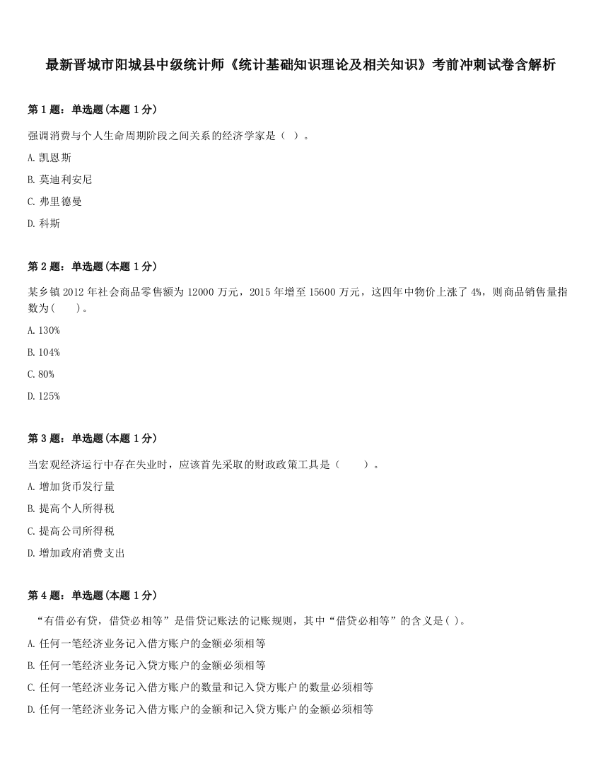 最新晋城市阳城县中级统计师《统计基础知识理论及相关知识》考前冲刺试卷含解析