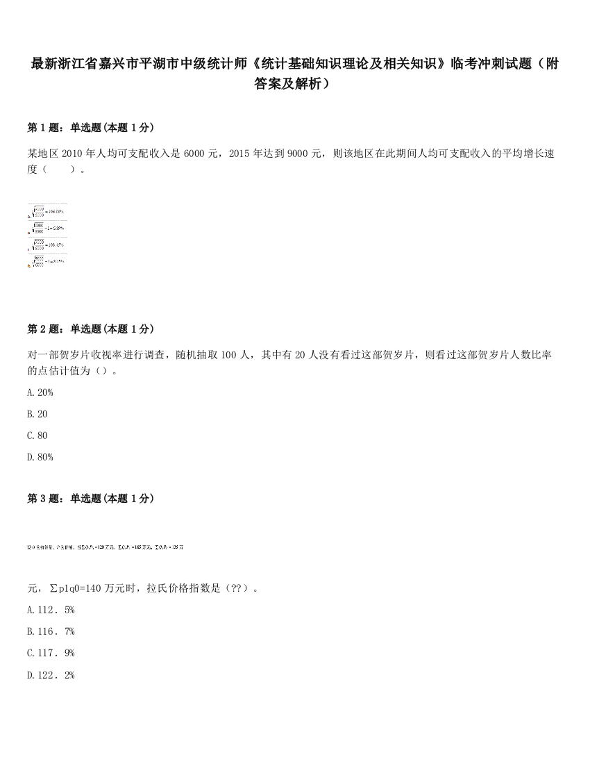 最新浙江省嘉兴市平湖市中级统计师《统计基础知识理论及相关知识》临考冲刺试题（附答案及解析）