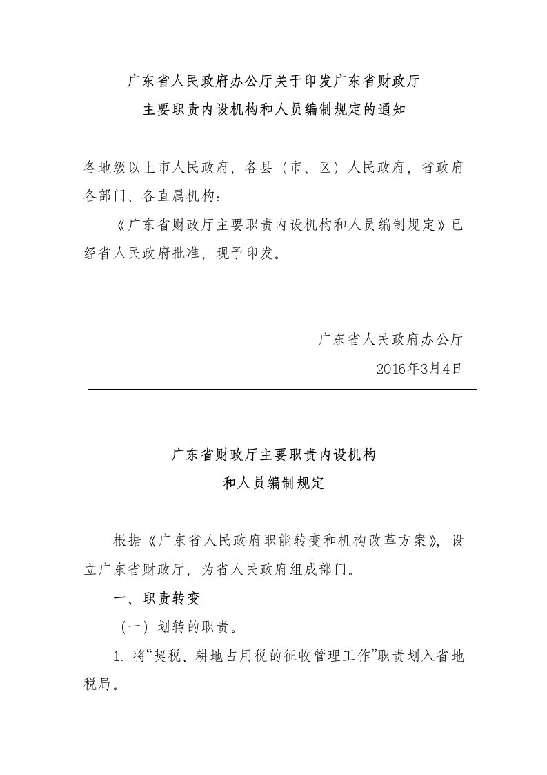 广东省人民政府办公厅关于印发广东省财政厅