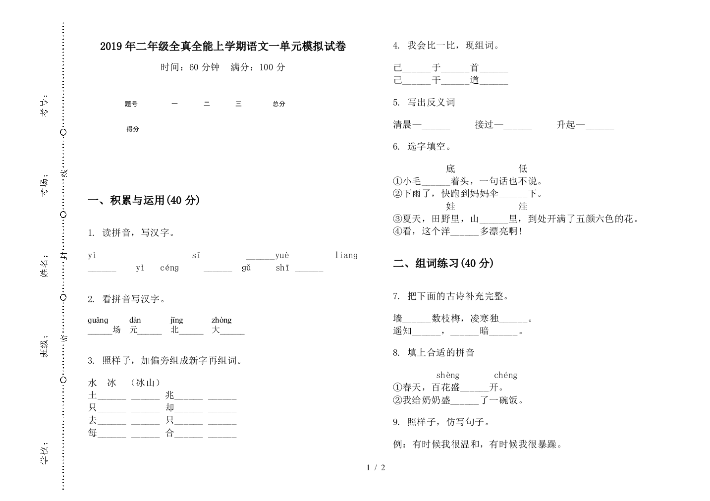 2019年二年级全真全能上学期语文一单元模拟试卷