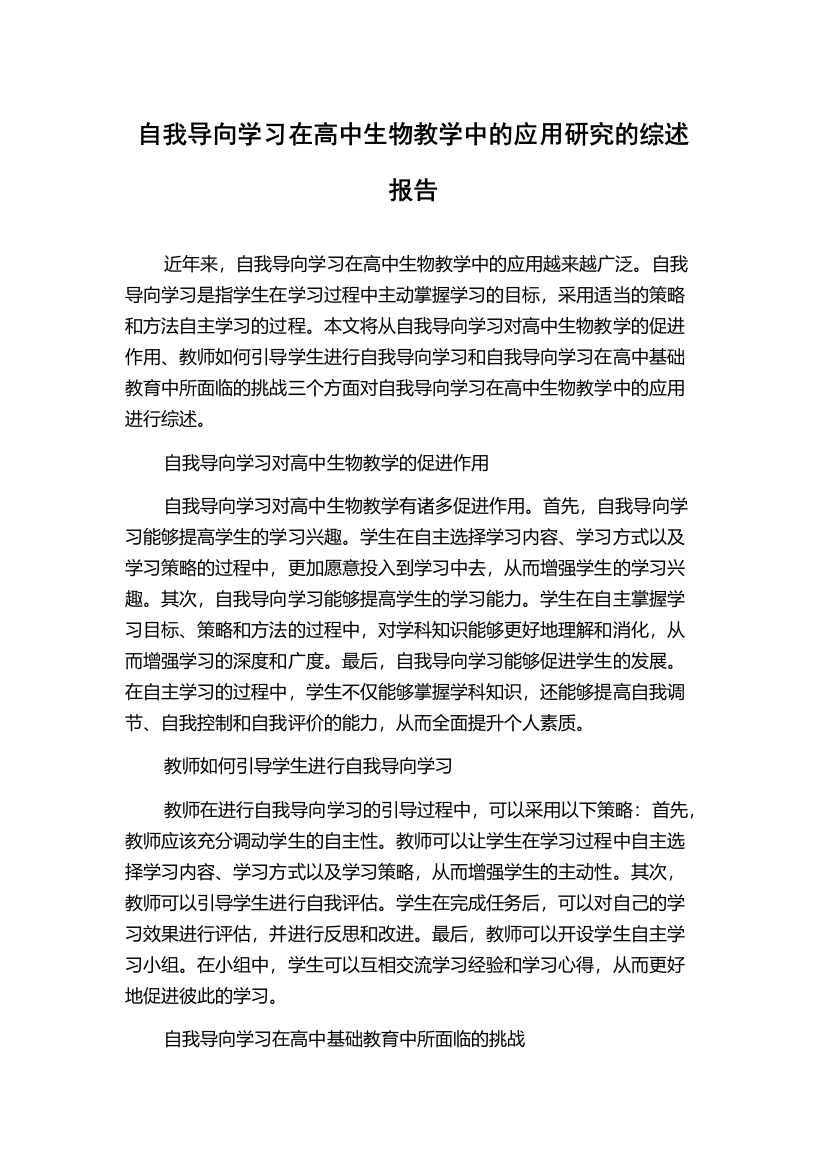 自我导向学习在高中生物教学中的应用研究的综述报告