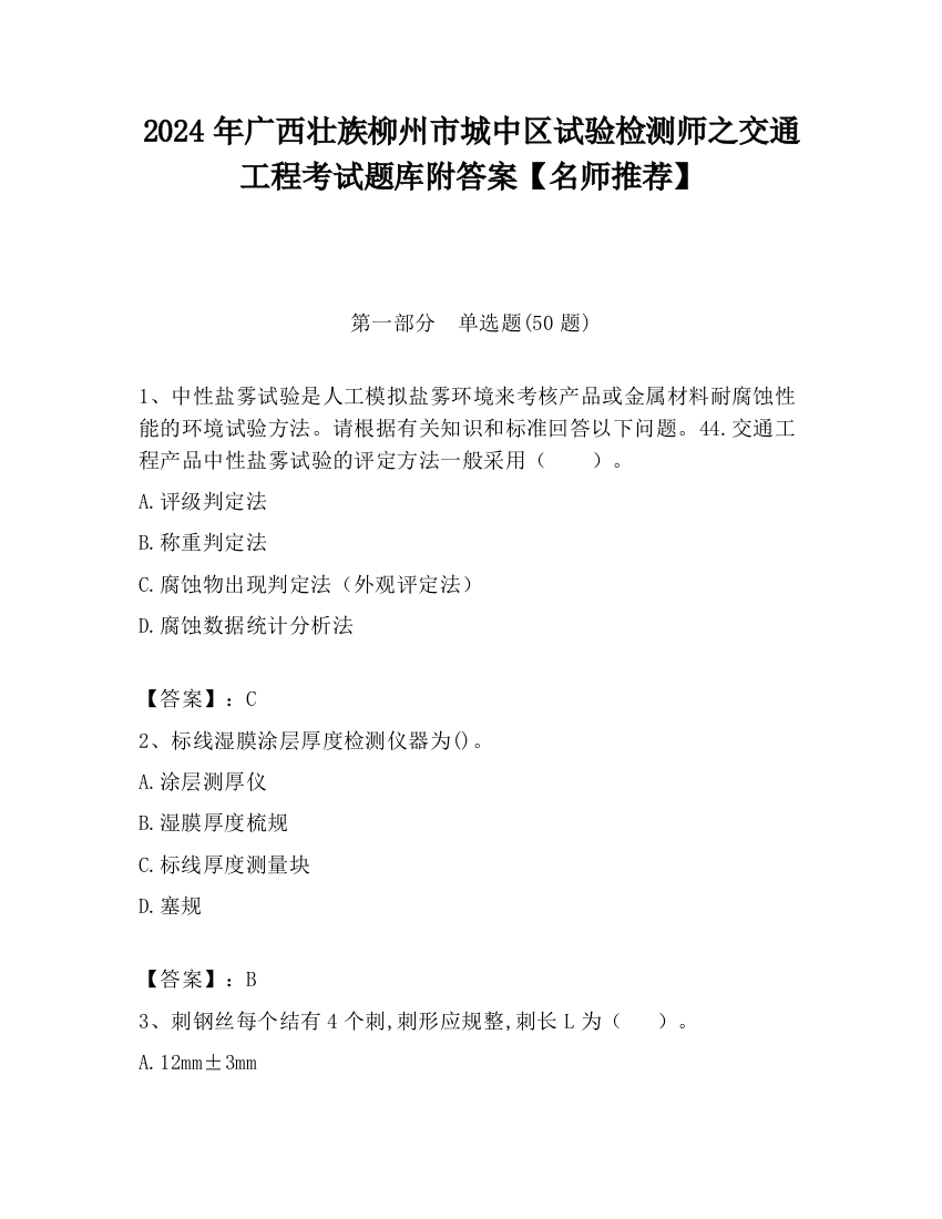 2024年广西壮族柳州市城中区试验检测师之交通工程考试题库附答案【名师推荐】