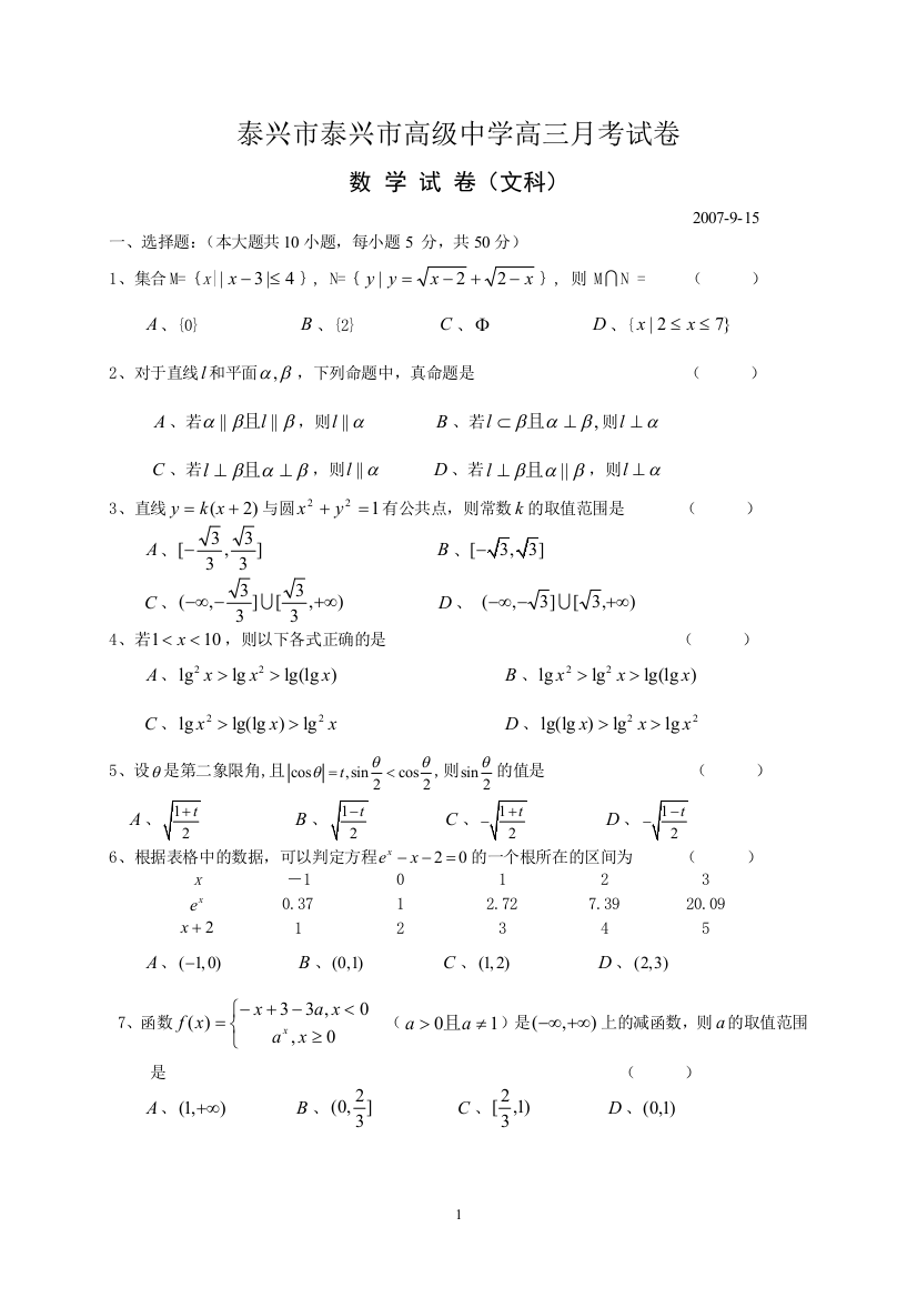 2007年江苏省泰兴市高级中学高三数学9月月考试卷