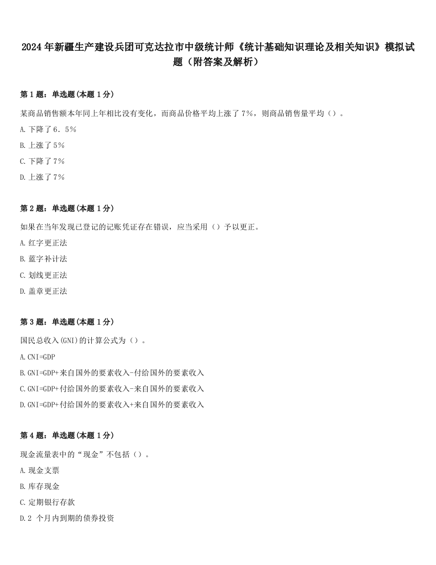 2024年新疆生产建设兵团可克达拉市中级统计师《统计基础知识理论及相关知识》模拟试题（附答案及解析）