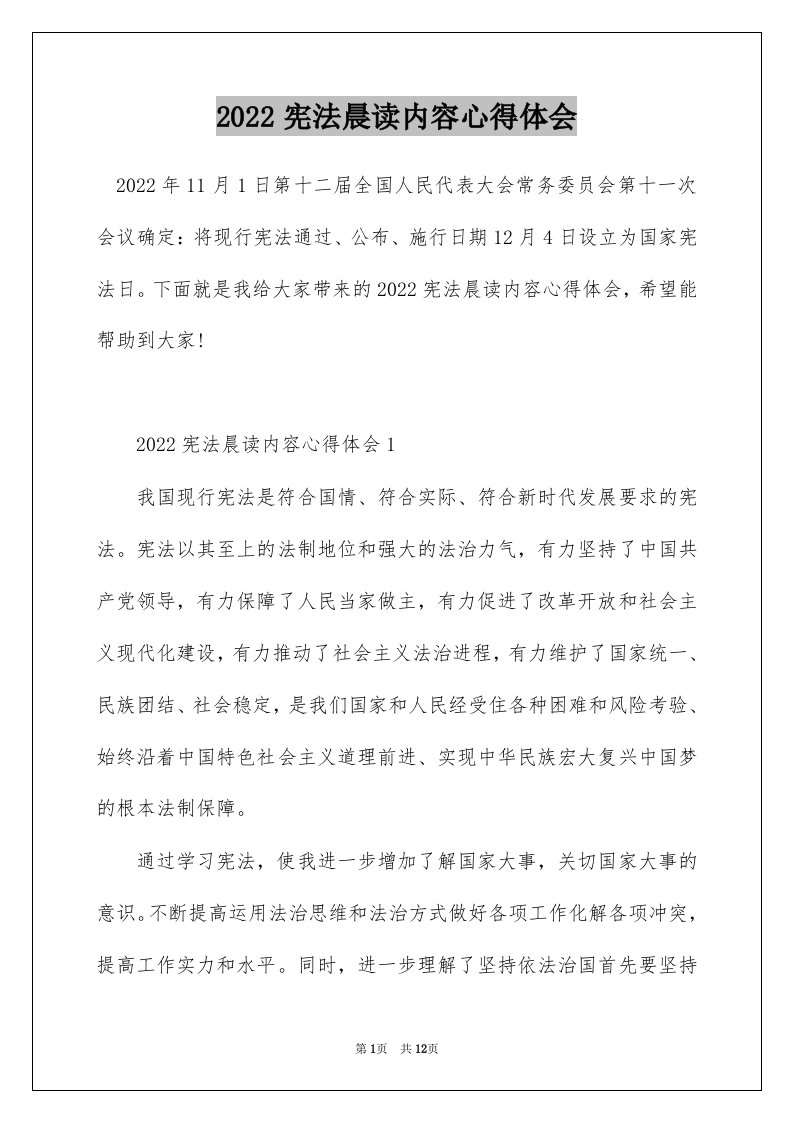 2022宪法晨读内容心得体会