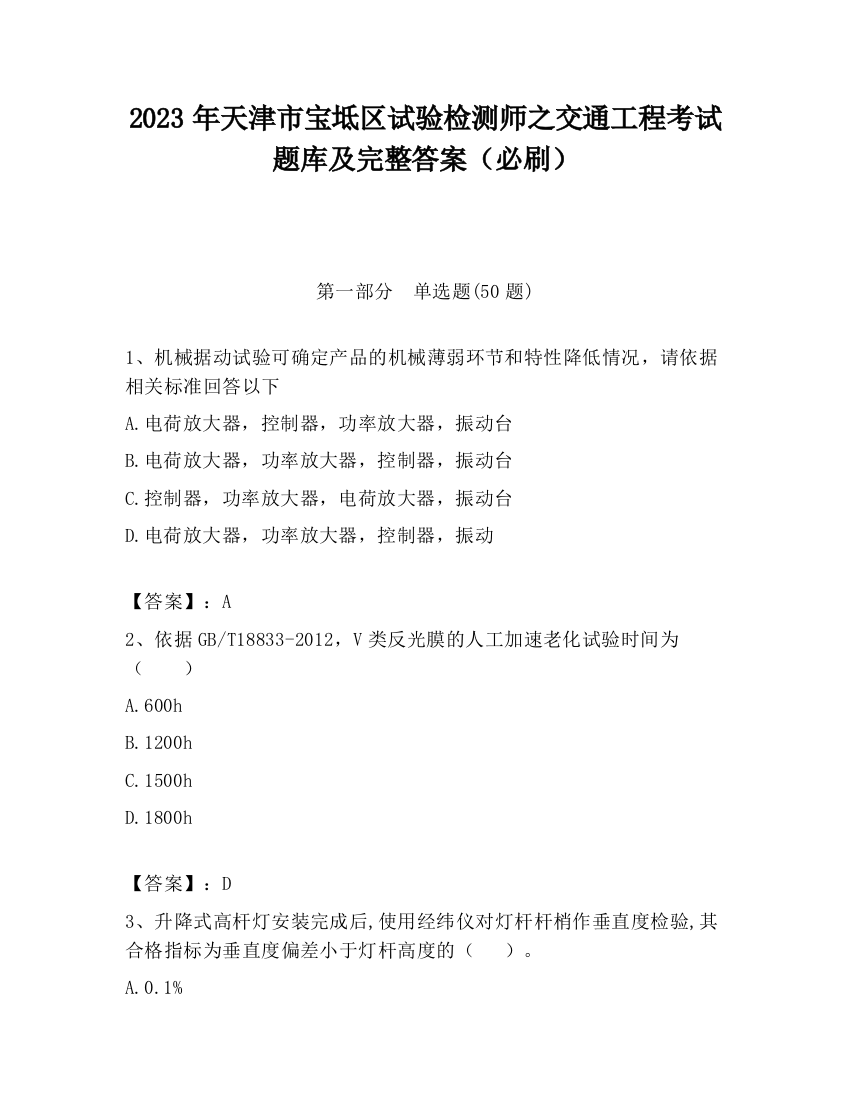 2023年天津市宝坻区试验检测师之交通工程考试题库及完整答案（必刷）