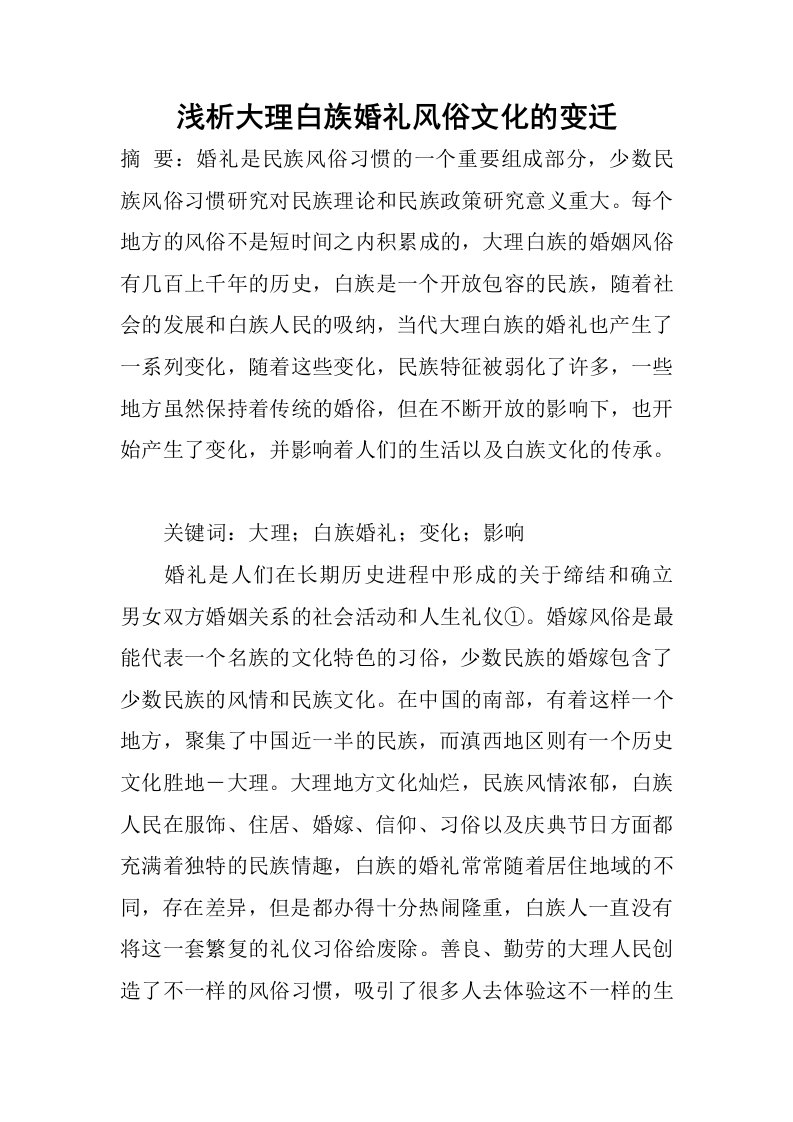 浅析大理白族婚礼风俗文化的变迁