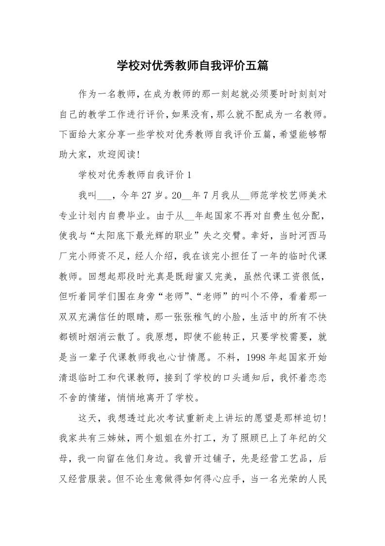 学校对优秀教师自我评价五篇