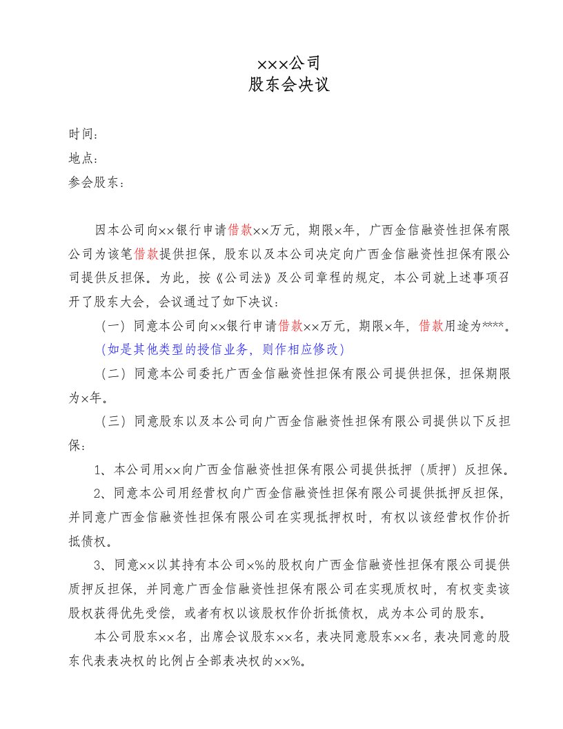 精品文档-一般企业类借款的股东会决议