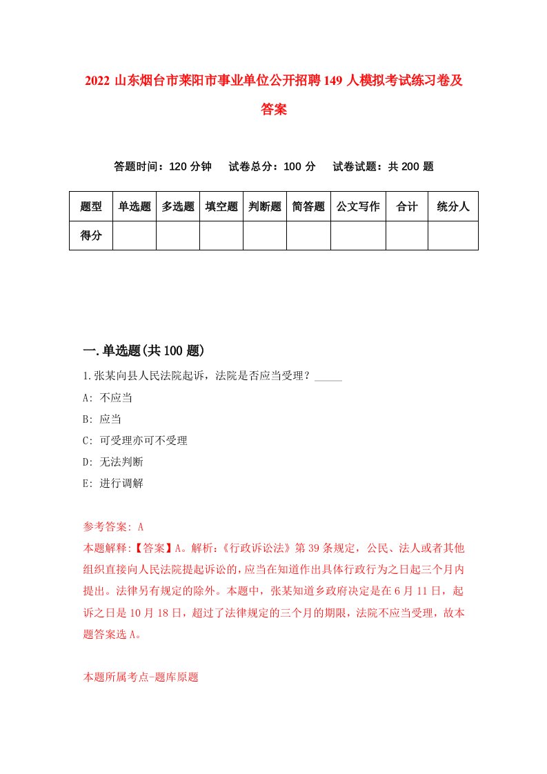 2022山东烟台市莱阳市事业单位公开招聘149人模拟考试练习卷及答案第7次