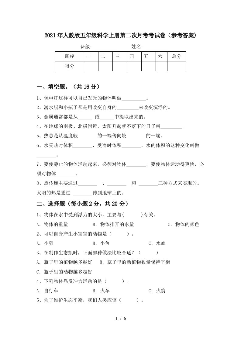 2021年人教版五年级科学上册第二次月考考试卷参考答案