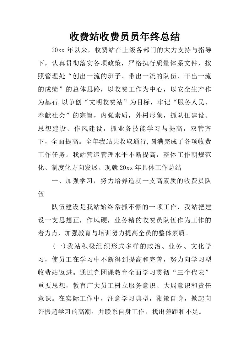 收费站收费员员年终总结.doc