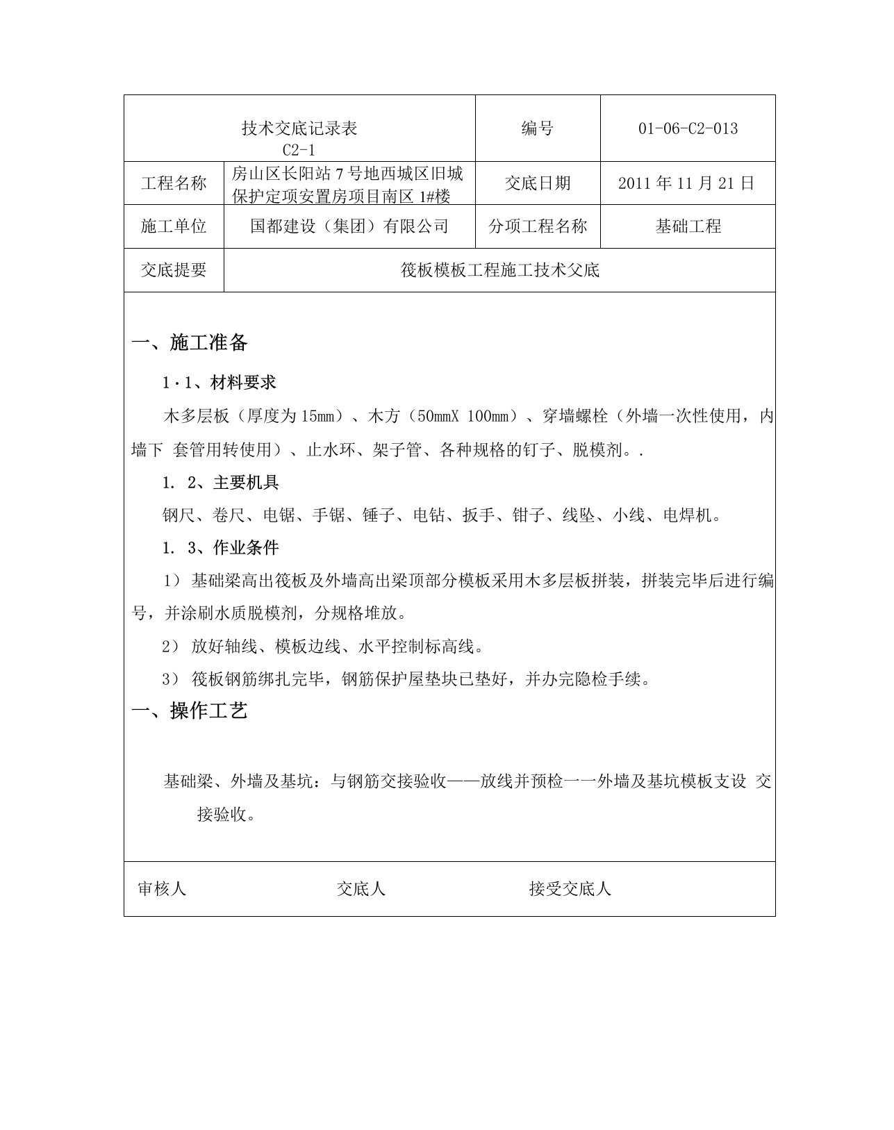 13长城杯工程筏板基础模板工程施工技术交底