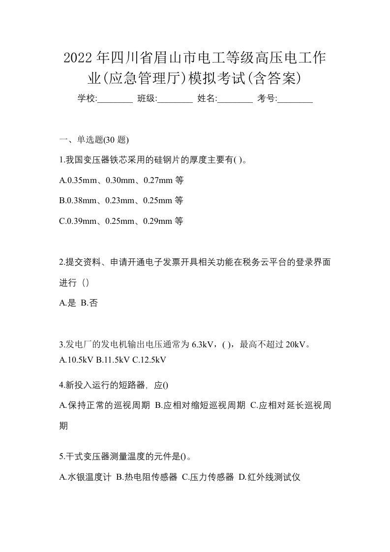 2022年四川省眉山市电工等级高压电工作业应急管理厅模拟考试含答案