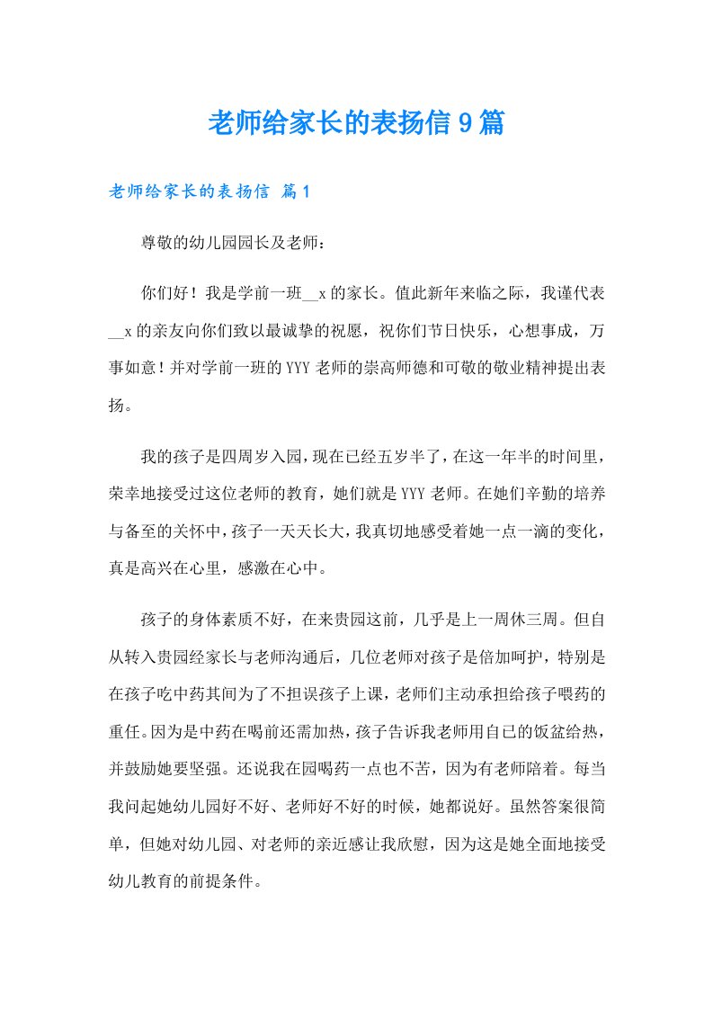 老师给家长的表扬信9篇