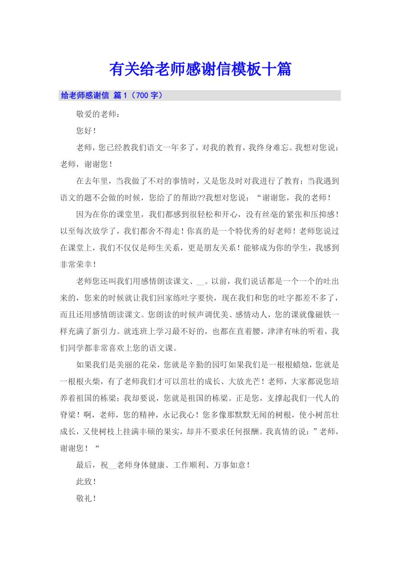 有关给老师感谢信模板十篇