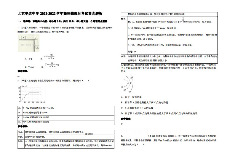 北京辛店中学2021-2022学年高三物理月考试卷带解析