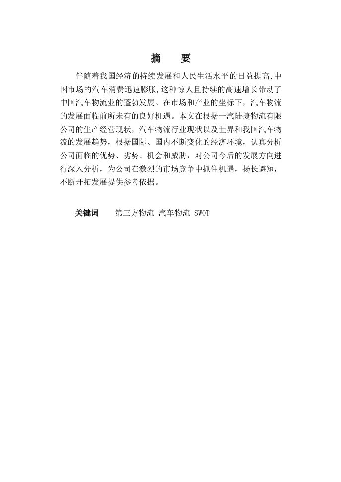 一汽陆捷物流公司SWOT分析