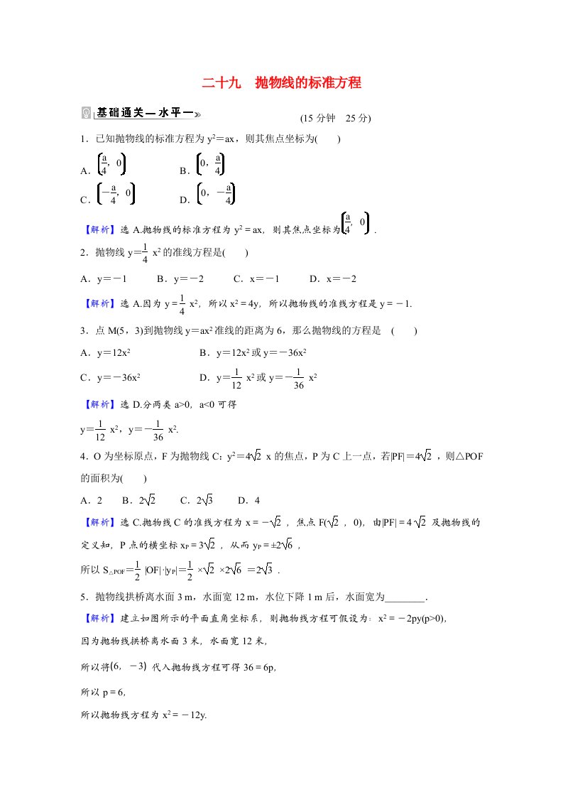 2021_2022学年新教材高中数学课时素养评价二十九第二章平面解析几何2.7.1抛物线的标准方程含解析新人教B版选择性必修第一册202106042107