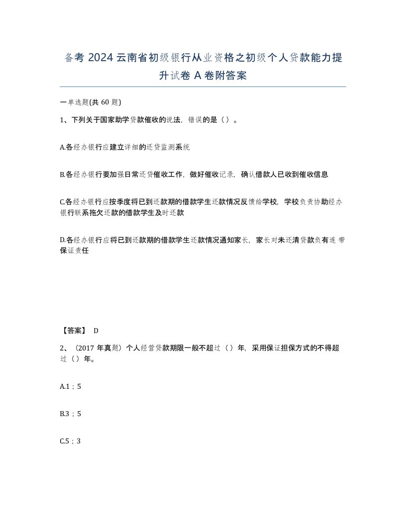 备考2024云南省初级银行从业资格之初级个人贷款能力提升试卷A卷附答案