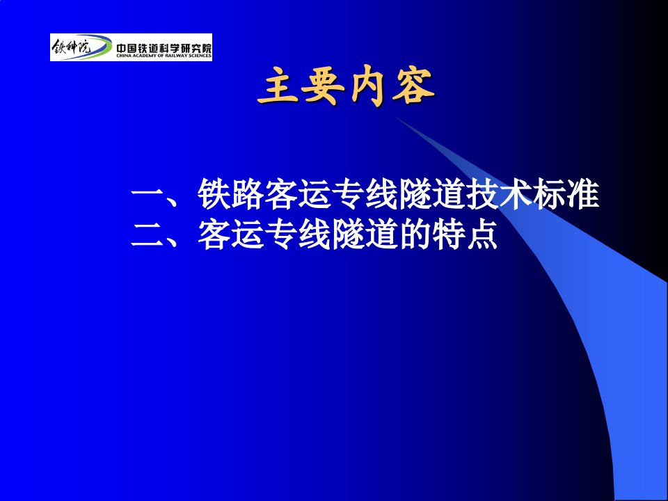 培训课件：客运专线隧道技术标准