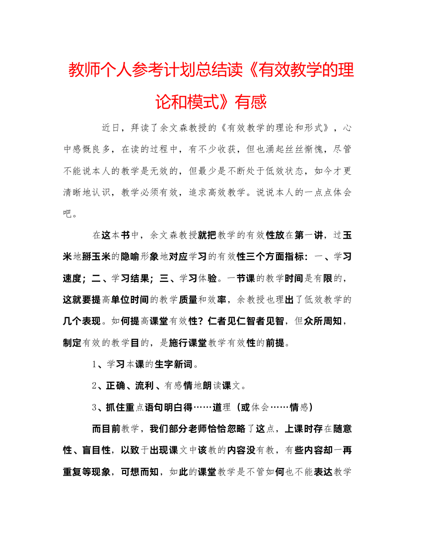 【精编】教师个人参考计划总结读《有效教学的理论和模式》有感