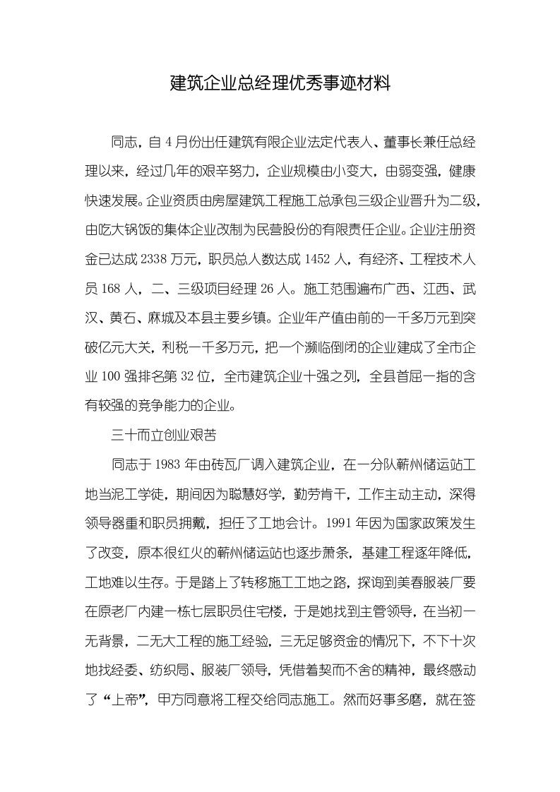 建筑企业总经理优秀事迹材料