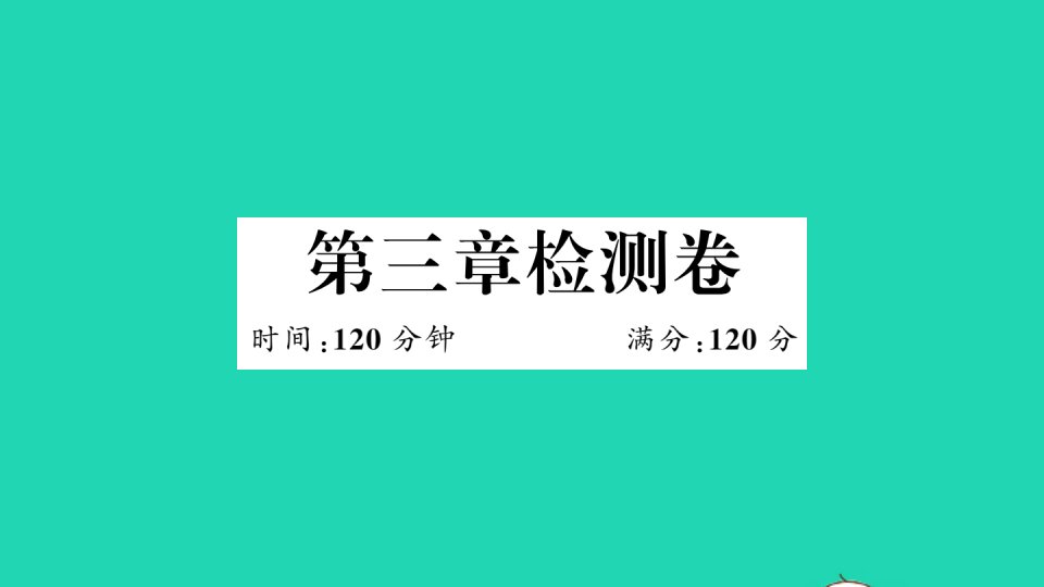 江西专版八年级数学下册第三章图形的平移与旋转检测卷作业课件新版北师大版