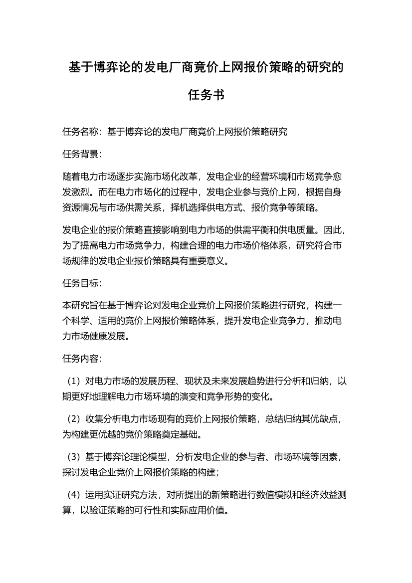 基于博弈论的发电厂商竟价上网报价策略的研究的任务书