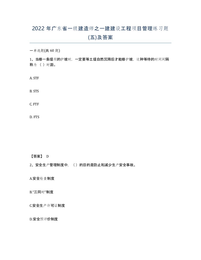 2022年广东省一级建造师之一建建设工程项目管理练习题五及答案