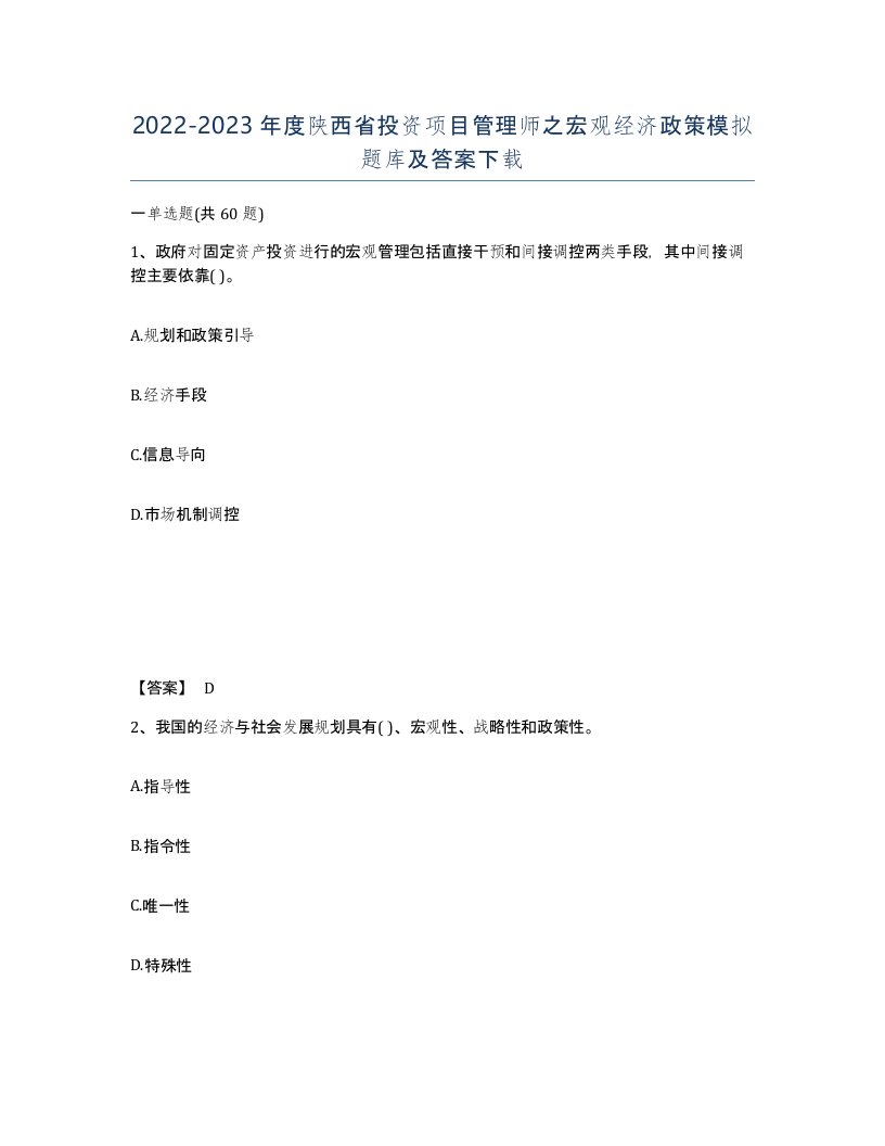 2022-2023年度陕西省投资项目管理师之宏观经济政策模拟题库及答案