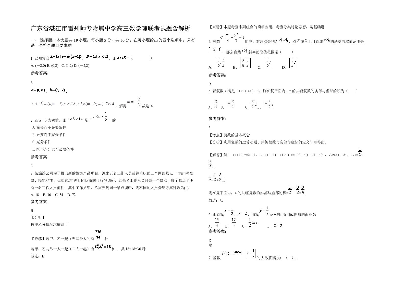 广东省湛江市雷州师专附属中学高三数学理联考试题含解析