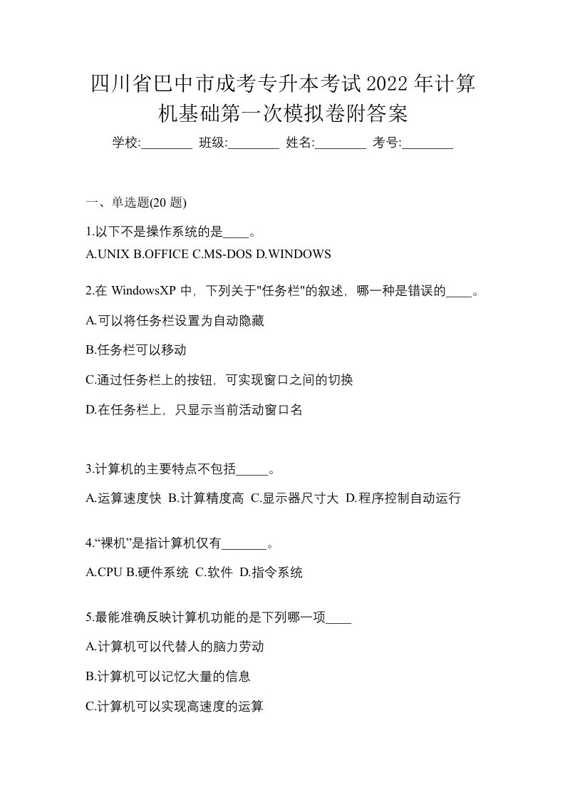 四川省巴中市成考专升本考试2022年计算机基础第一次模拟卷附答案