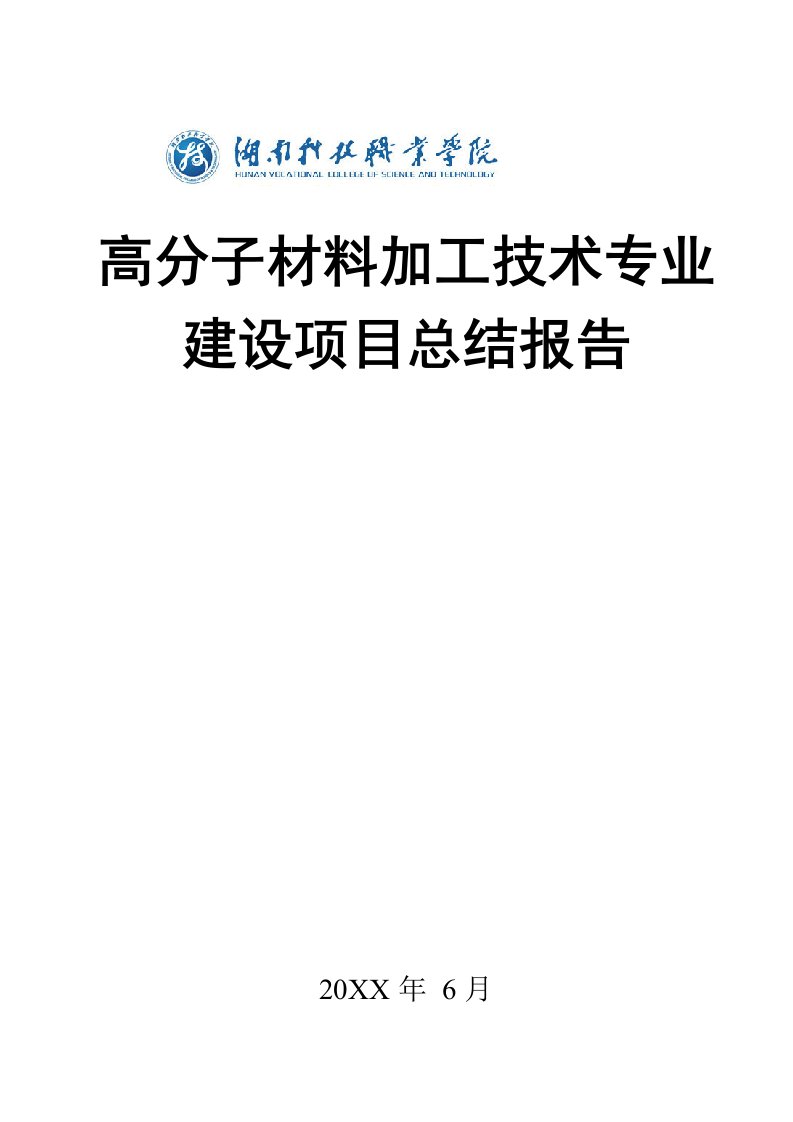 高分子材料加工技术专业建设项目总结报告