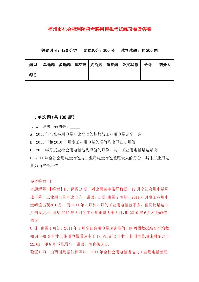 福州市社会福利院招考聘用模拟考试练习卷及答案第3卷