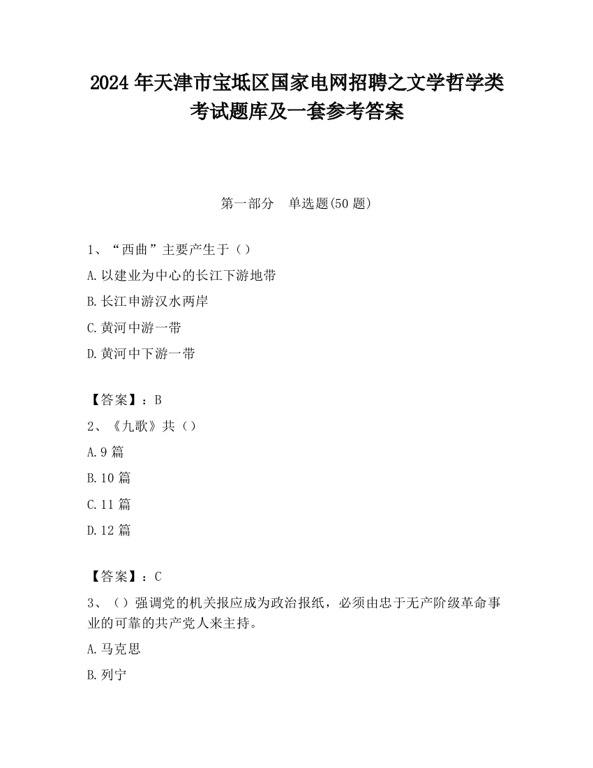 2024年天津市宝坻区国家电网招聘之文学哲学类考试题库及一套参考答案