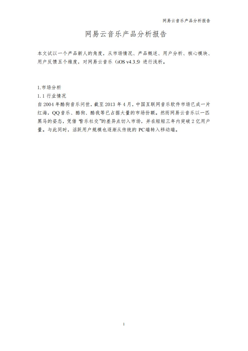 网易云音乐产品分析报告