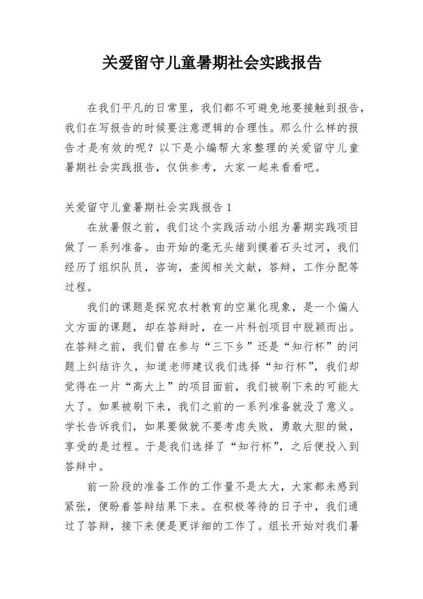 关爱留守儿童暑期社会实践报告_1