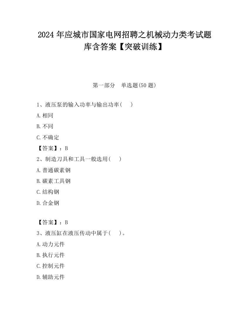 2024年应城市国家电网招聘之机械动力类考试题库含答案【突破训练】