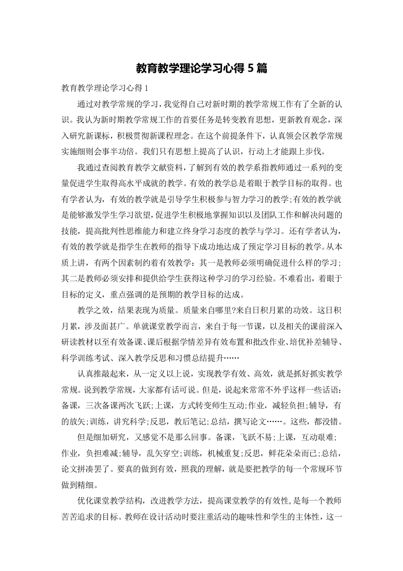 教育教学理论学习心得5篇