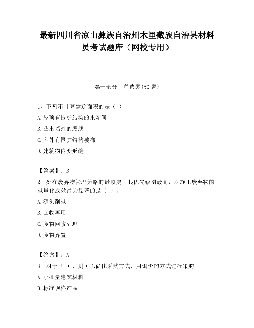 最新四川省凉山彝族自治州木里藏族自治县材料员考试题库（网校专用）