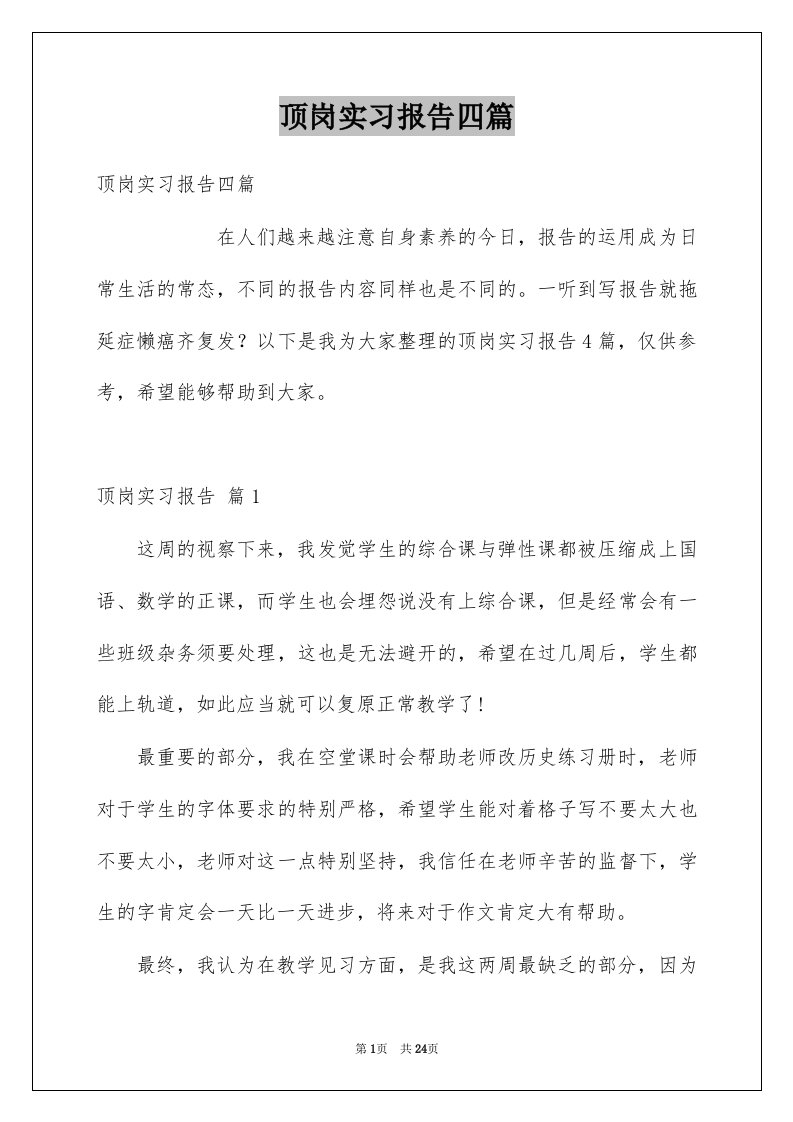 顶岗实习报告四篇例文4