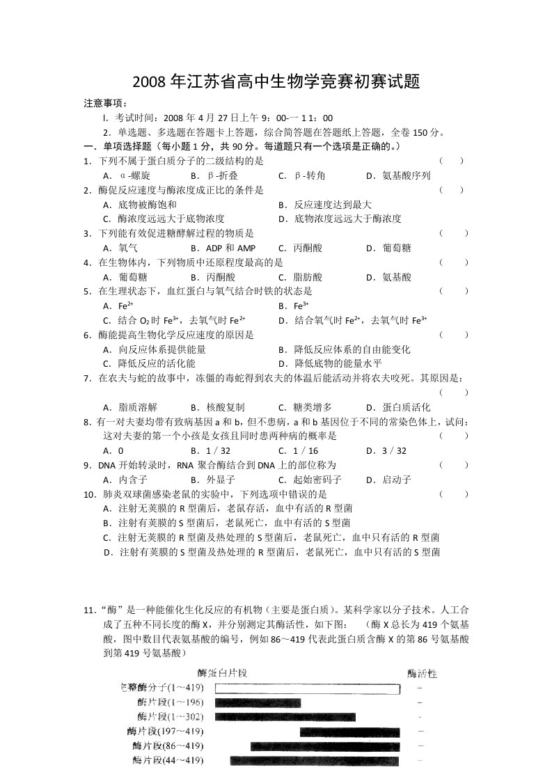 江苏省高中生物学竞赛初赛试题