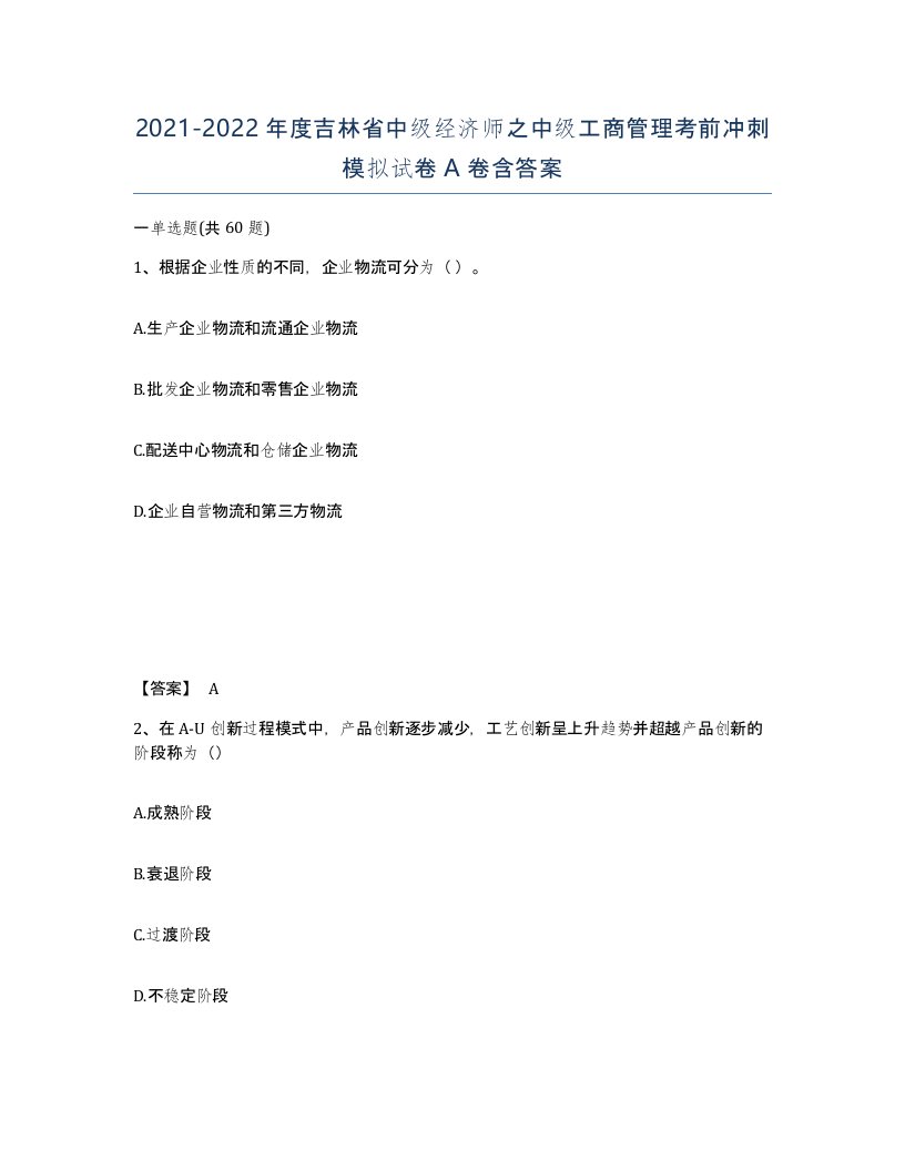 2021-2022年度吉林省中级经济师之中级工商管理考前冲刺模拟试卷A卷含答案