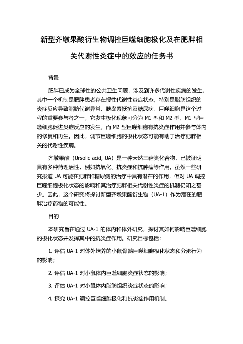 新型齐墩果酸衍生物调控巨噬细胞极化及在肥胖相关代谢性炎症中的效应的任务书